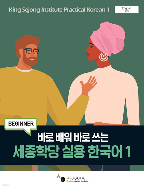세종학당 실용 한국어 1 - 바로 배워 바로 쓰는Practical Korean 1