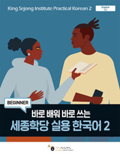 세종학당 실용 한국어 2 - 바로 배워 바로 쓰는Practical Korean 2