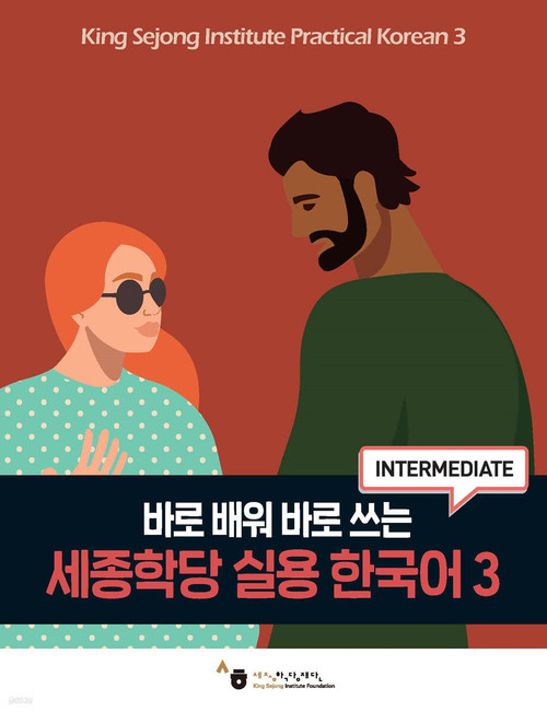 세종학당 실용 한국어 3- 바로 배워 바로 쓰는Practical Korean 3