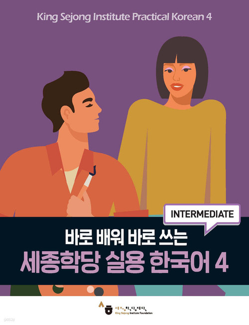 세종학당 실용 한국어 4 - 바로 배워 바로 쓰는Practical Korean 4