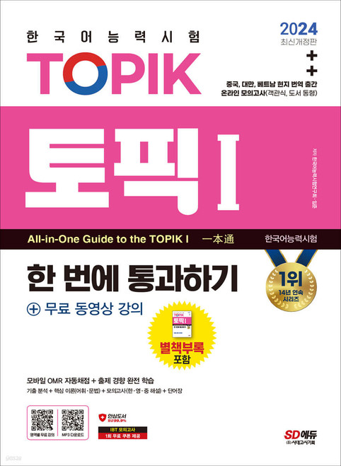 2024 한국어능력시험 TOPIK 1(토픽 Ⅰ) 한 번에 통과하기(초급)  TOPIK1