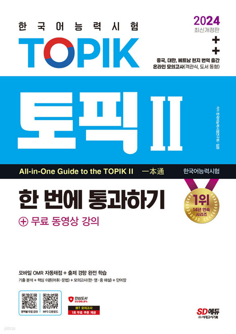 2024 한국어능력시험 TOPIK Ⅱ(토픽 Ⅱ) 한 번에 통과하기(중고급) TOPIK 2