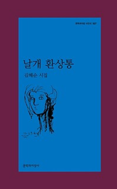 날개 환상통  [문학과지성 시인선 527]    Phantom Pain Wings