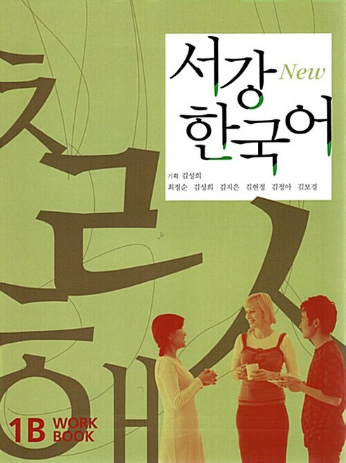 New Sogang Korean  Workbook 1B / New 서강 한국어 WorkBook 1B (교재 + QR코드 다운로드)