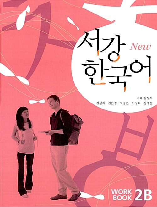 New Sogang Korean  Workbook 2B  / New 서강 한국어 WorkBook 2B (교재 + QR코드 다운로드)