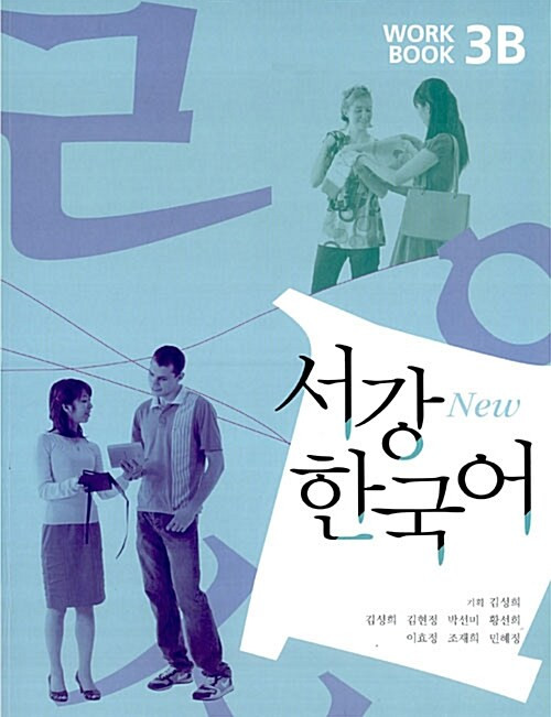 New Sogang Korean  Workbook 3B  / New 서강 한국어 WorkBook 3B (교재 + QR코드 다운로드)