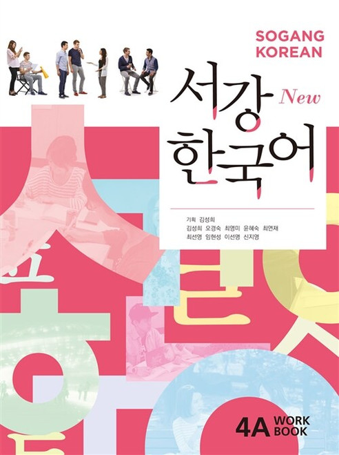 New Sogang Korean  Workbook 4A  / New 서강 한국어 WorkBook 4A (교재 + QR코드 다운로드)