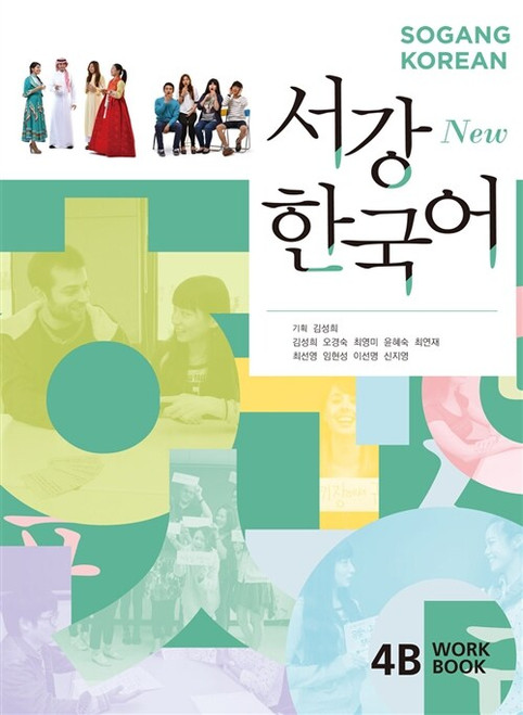 New Sogang Korean  Workbook 4B / New 서강 한국어 WorkBook 4B (교재 + QR코드 다운로드)