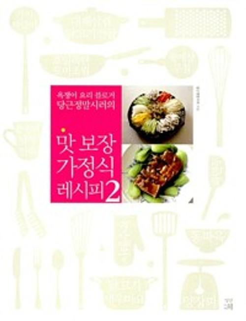 [중고] 맛 보장 가정식 레시피 2  Home-cooked Recipe