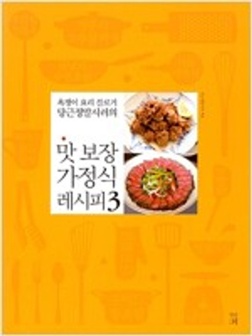 [중고] 맛 보장 가정식 레시피  3 Home-cooked Recipe