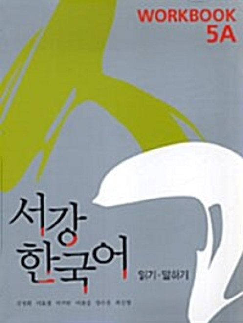 New Sogang Korean  Workbook 5A  / New 서강 한국어 WorkBook 5A  -읽기. 말하기