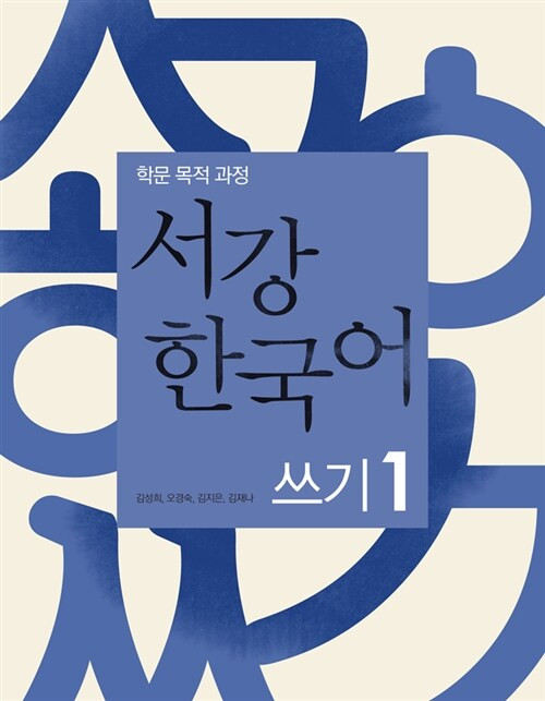 Sogang Korean Writing 1 - Courses for Academic Purposes / 서강 한국어 쓰기 1 - 학문 목적 과정