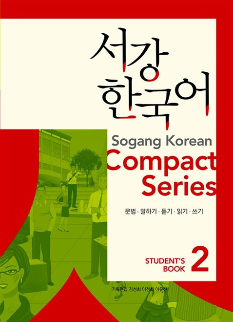 Sogang Korean  2  Compact series 2 /  서강한국어 1 Compact Series (책 + 오디오 CD 1장)