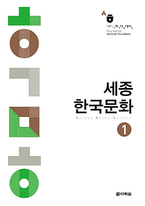 Sejong Korean Culture 1 / 세종 한국문화 1