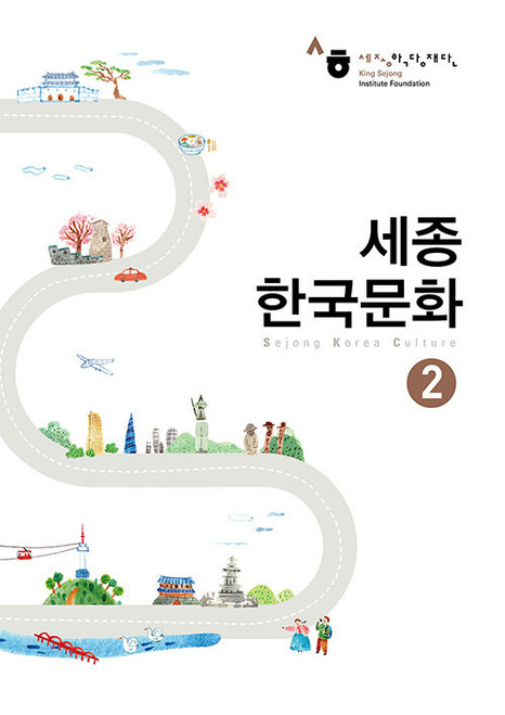 Sejong Korean Culture 2 / 세종 한국문화 2