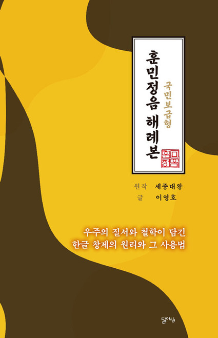 훈민정음 해례본  [국민보급형,개정판]  Hunminjeongeum  The Explanatory Edition