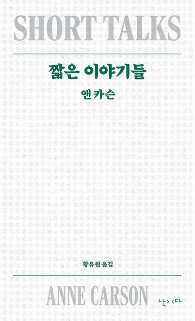 짧은 이야기들 [앤 카슨  첫 시집]  Short Talks