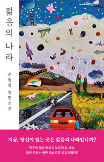 젊음의 나라  The Land of Youth
