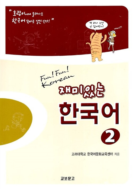 Fun! Fun! Korean  2 / 재미있는 한국어 2