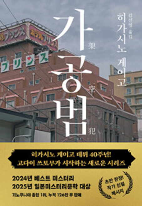 가공범 [히가시노 게이고 장편소설]   The Fabricated Criminal