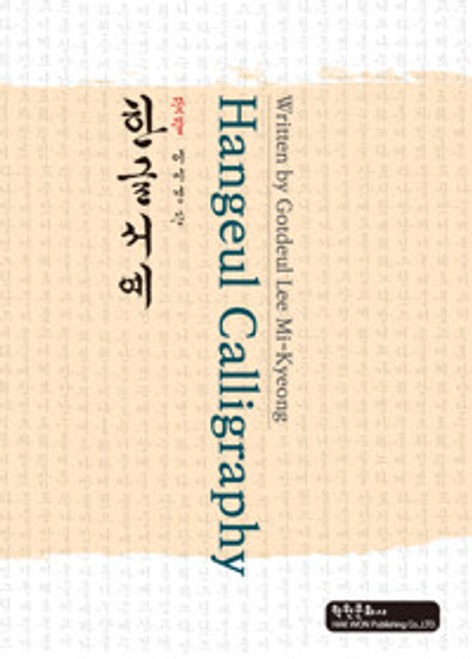 Hangeul Calligraphy - 꽃뜰 이미경 쓴 한글서예 영문판