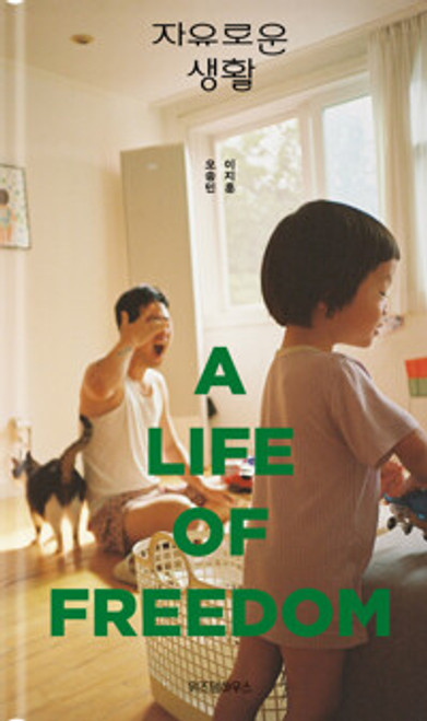 자유로운 생활  A LIFE OF FREEDOM