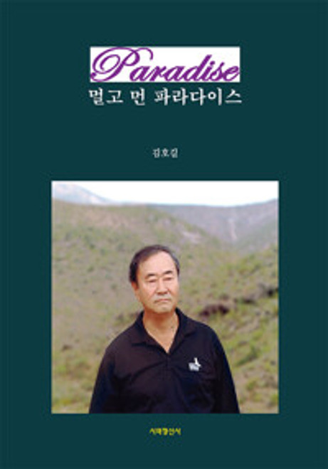 멀고 먼 파라다이스 [김호길 자서전]  A Faraway Paradise