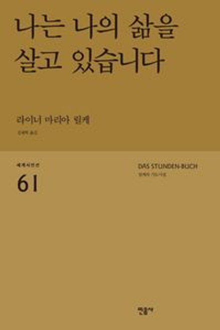나는 나의 삶을 살고 있습니다 - 릴케의기도 시집 The Prayer Poems of Rilke 나는 나의 삶을 살고 있습니다 - 릴케의기도 시집 The Prayer Poems of Rilke