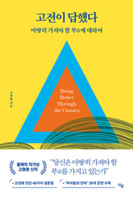 고전이 답했다 마땅히 가져야 할 부에 대하여 The Classics Answered: On the Wealth One Ought to Possess 고전이 답했다 마땅히 가져야 할 부에 대하여 The Classics Answered: On the Wealth One Ought to Possess