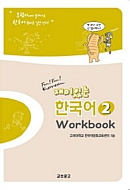 Fun! Fun! Korean  Workbook 2 / 재미있는 한국어 2(워크북)