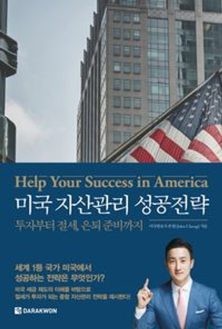 미국 자산관리 성공전략 Help Your Success in America