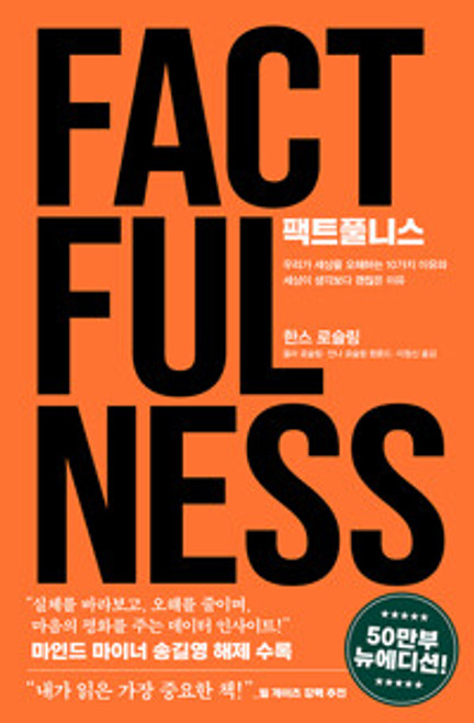팩트풀니스 Factfulness 팩트풀니스 Factfulness
