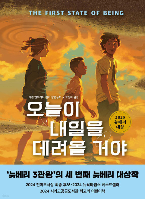 오늘이 내일을 데려올 거야   [2025년 뉴베리 대상 수상작]  THE FIRST STATE OF BEING