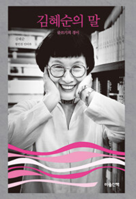 김혜순의 말 -글쓰기의 경이 Kim Hyesoon’s Words