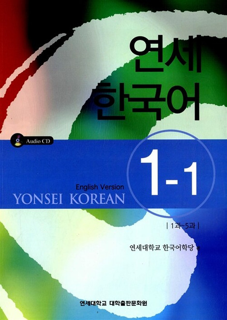 New YONSEI Korean 1-1 (English Version) / 연세한국어 1-1 (영어)