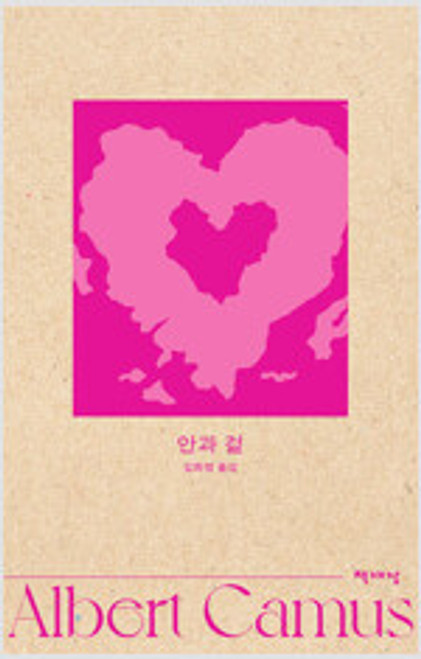 안과 겉  [알베르 카뮈 전집 개정판 6]  The Wrong Side and the Right Side
