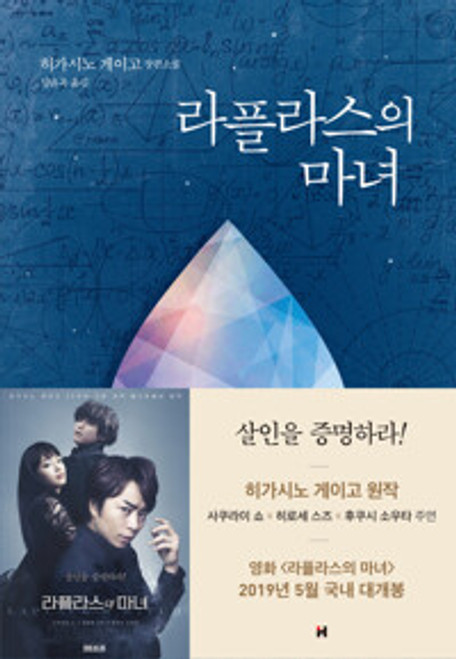 [중고] 라플라스의 마녀  Laplace’s Witch