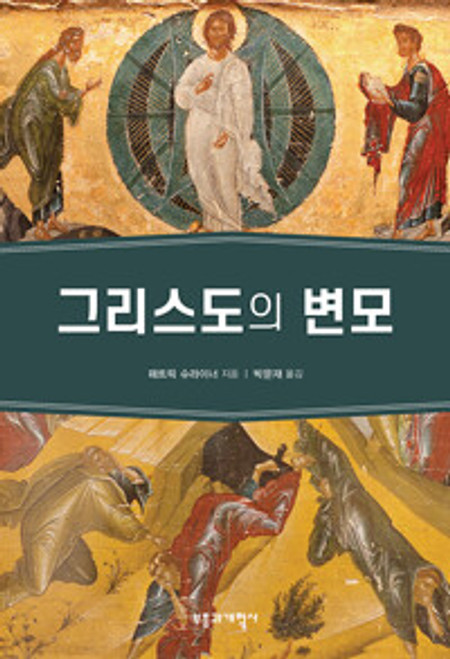 [중고] 그리스도의 변모   The Transfiguration of Christ