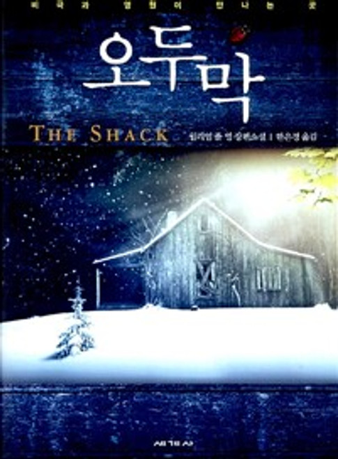 [중고] 오두막  The Shack