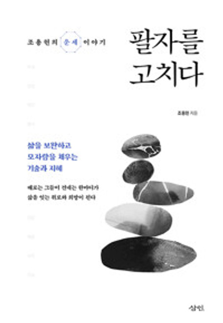 팔자를 고치다 - 조용헌의 운세 이야기  Fortune Reading