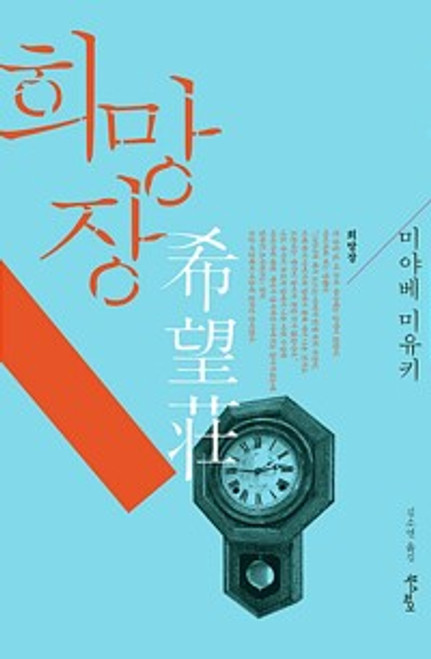 [중고] 희망장 [希望荘]  Hope House