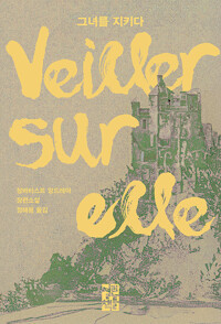 그녀를 지키다   Veiller sur elle