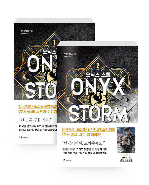 오닉스 스톰 1~2 세트 - 전2권   [Set] Onyx Storm