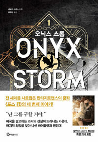 오닉스 스톰 1   Onyx Storm