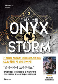 오닉스 스톰  2   Onyx Storm