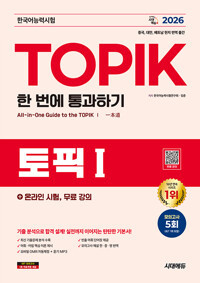 2026 한국어능력시험 TOPIK I (토픽1) 한 번에 통과하기  + 온라인 시험, 무료 강의