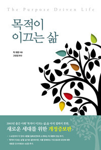 목적이 이끄는 삶 [개정증보판] The Purpose Driven Life