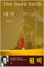 대지 [대지 3부작 1]  The Good Earth