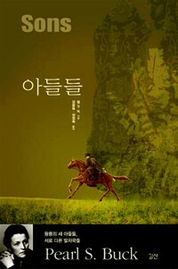 아들들  [대지 3부작 2] Sons - The Good Earth