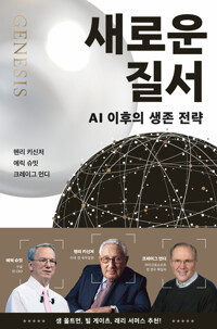새로운 질서 - AI 이후의 생존 전략 Genesis: Artificial Intelligence, Hope, and the Human Spirit